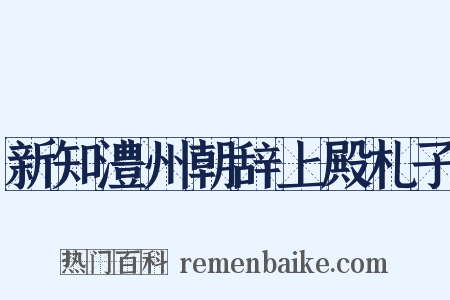 新知澧州朝辞上殿札子是什么意思的图片